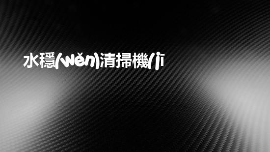 水穩(wěn)清掃機(jī)清淤工程技術(shù)革新：關(guān)鍵征詢題處理方案是什么？